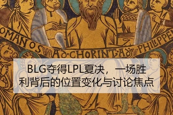 BLG夺得LPL夏决，一场胜利背后的位置变化与讨论焦点（manguantiyu）
